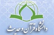 اعضای کمیته دستگاهی پژوهشگاه و دانشگاه قرآن و حدیث منصوب شدند